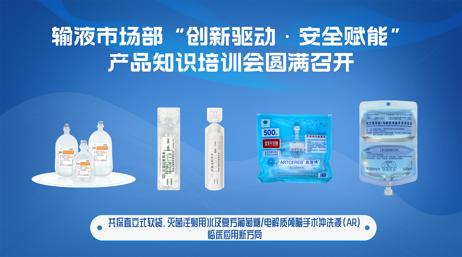 “創(chuàng)新驅(qū)動(dòng)·安全賦能”產(chǎn)品知識(shí)培訓(xùn)會(huì)圓滿召開(kāi)——共探直立式軟袋、滅菌注射用水及復(fù)方葡萄糖/電解質(zhì)顱腦手術(shù)沖洗液(AR)臨床應(yīng)用新方向 “創(chuàng)新驅(qū)動(dòng)·安全賦能”產(chǎn)品知識(shí)培訓(xùn)會(huì)圓滿召開(kāi)——共探直立式軟袋、滅菌注射用水及復(fù)方葡萄糖/電解質(zhì)顱腦手術(shù)沖洗液(AR)臨床應(yīng)用新方向